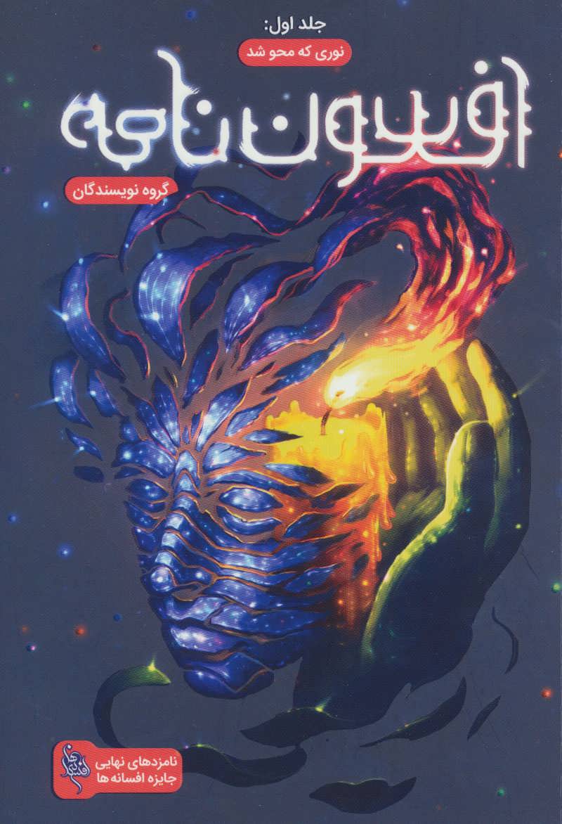 پایانه - افسون نامه 1