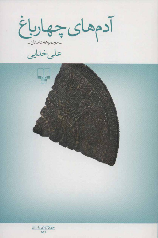 پایانه - آدم های چهار باغ