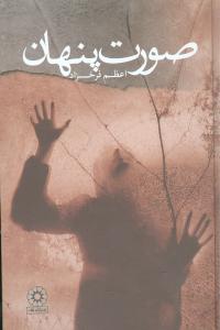 پایانه - صورت پنهان (زرکوب)