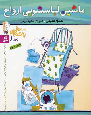 پایانه - ماشین لباسشویی ارواح