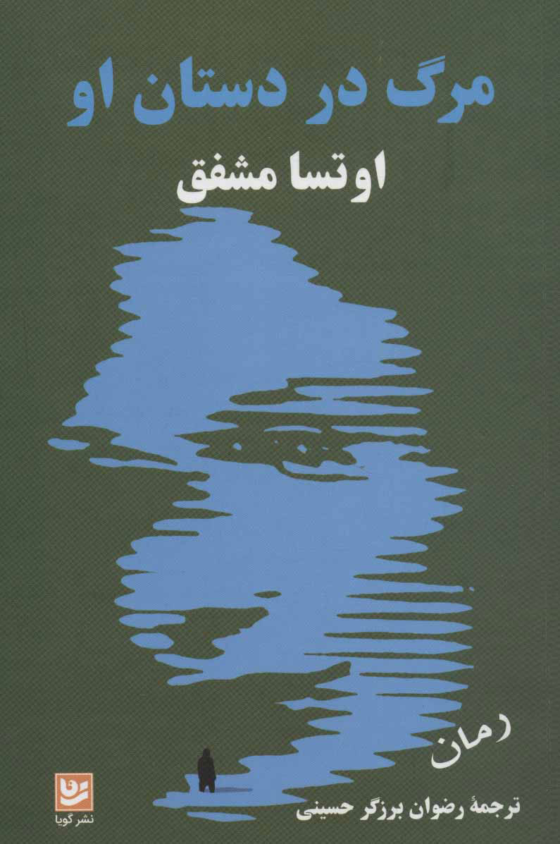 پایانه - مرگ در دستان او