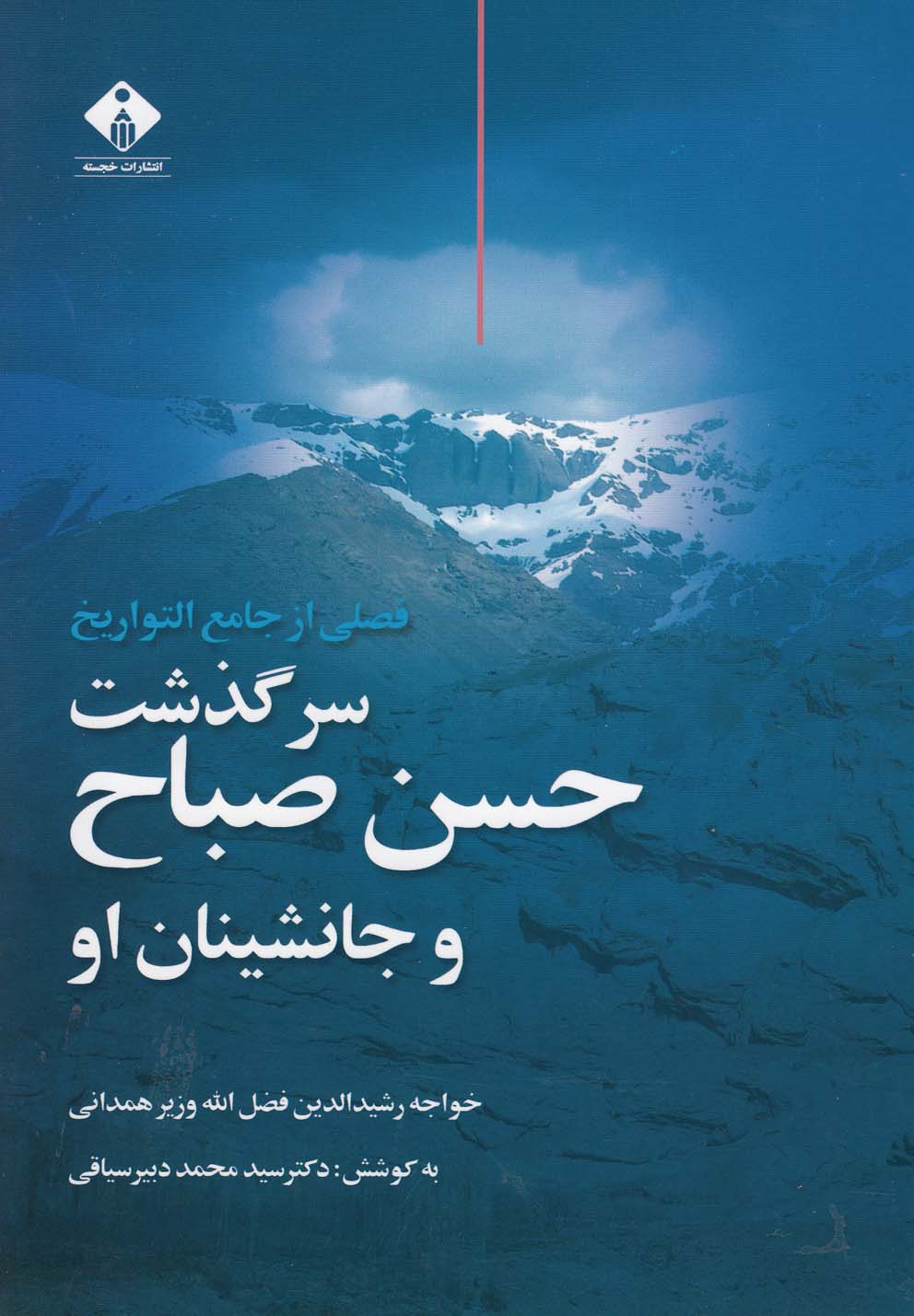 پایانه - سرگذشت حسن صباح و جانشین او