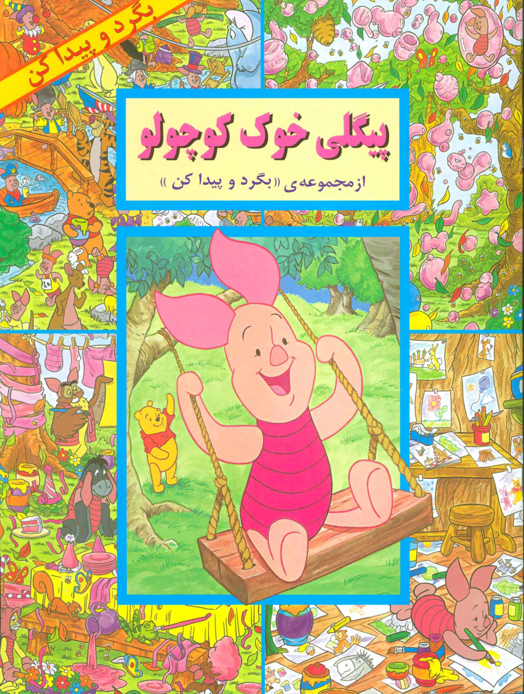 پایانه - پیگلی خوک کوچولو