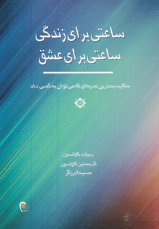 پایانه - ساعتی برای زندگی ، ساعتی برای عشق
