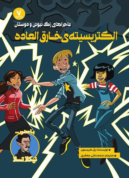 پایانه - الکتریسیته خارق العاده