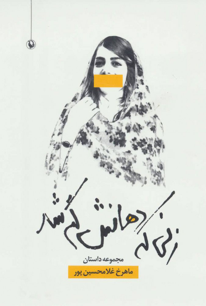 پایانه - زنی که دهانش گم شد