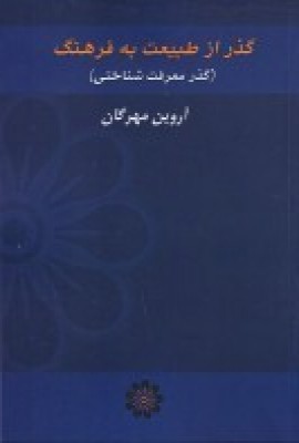 پایانه - گذر از طبیعت به فرهنگ