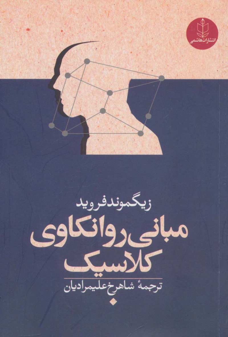 پایانه - مبانی روانکاوی کلاسیک