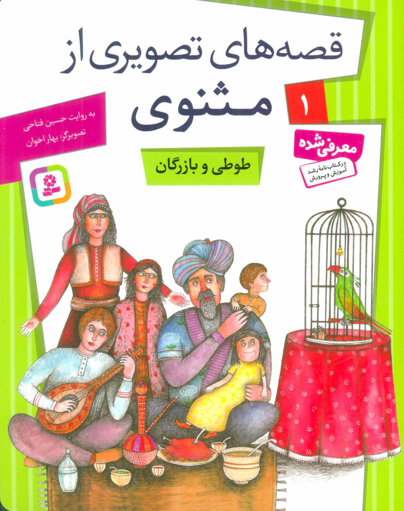 پایانه - طوطی و بازرگان