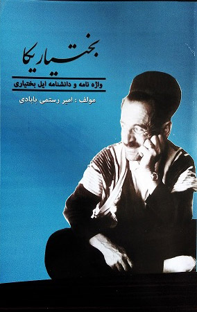 پایانه - بختیاریکا