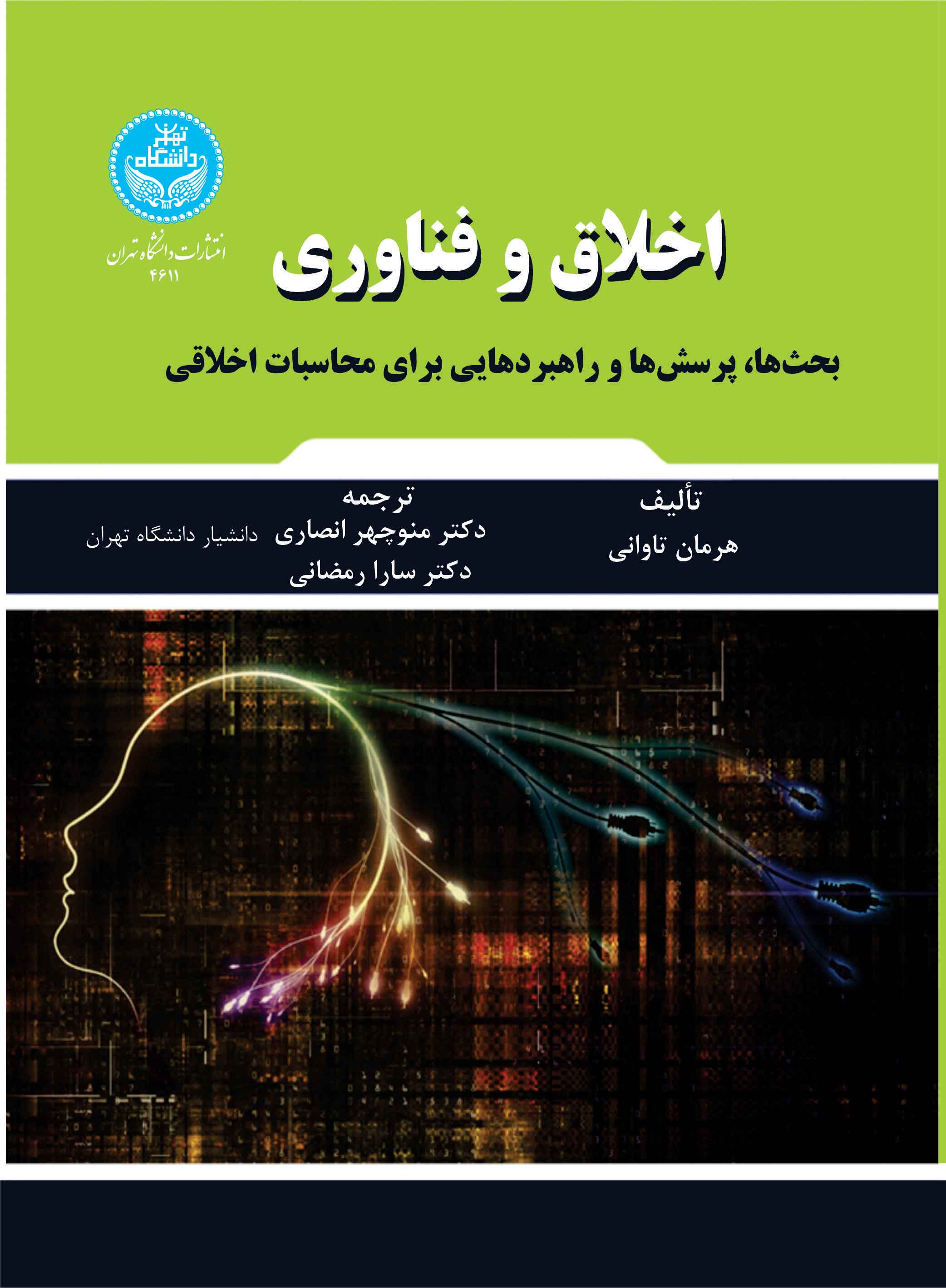 پایانه - اخلاق و فناوری