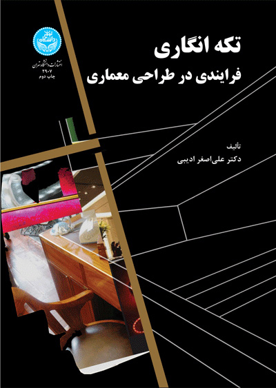 پایانه - تکه انگاری فرایندی در طراحی معماری