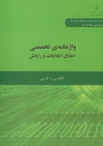 پایانه - واژه نامه تخصصی اخلاق اطلاعات و رایانش