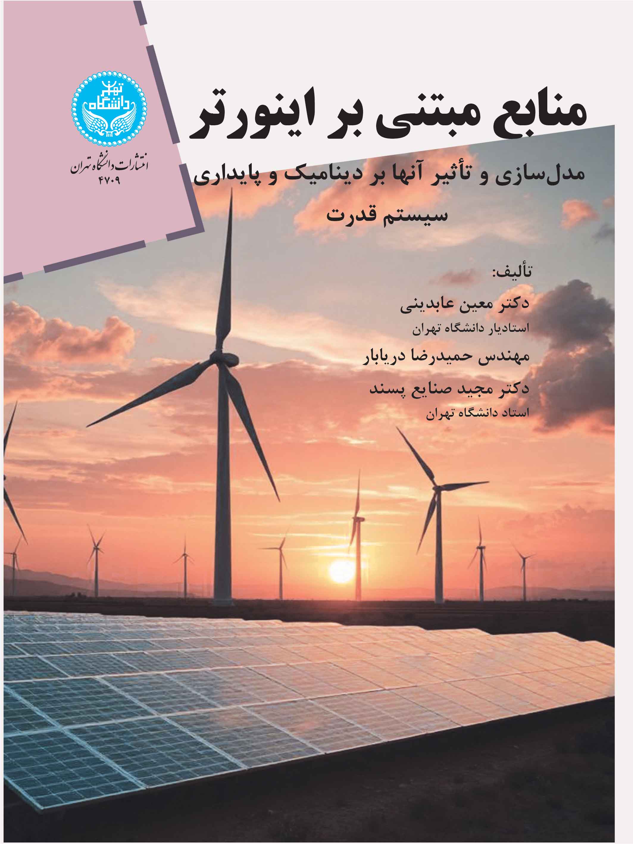 پایانه - منابع مبتنی بر اینورتر