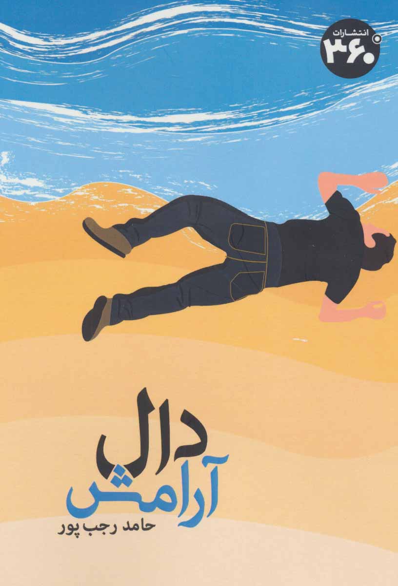 پایانه - دال آرامش