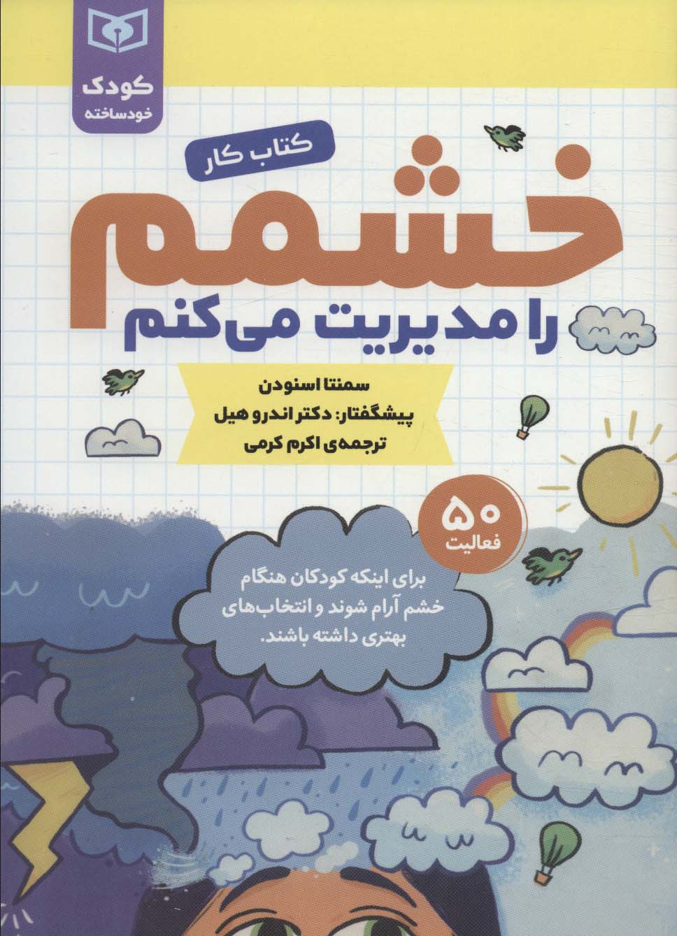 پایانه - خشمم را مدیریت می کنم