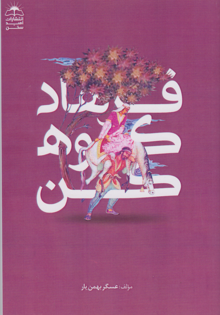 پایانه - فرهاد کوهکن