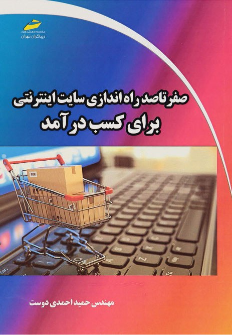 پایانه - صفر تا صد راه اندازی سایت اینترنتی برای کسب درآمد