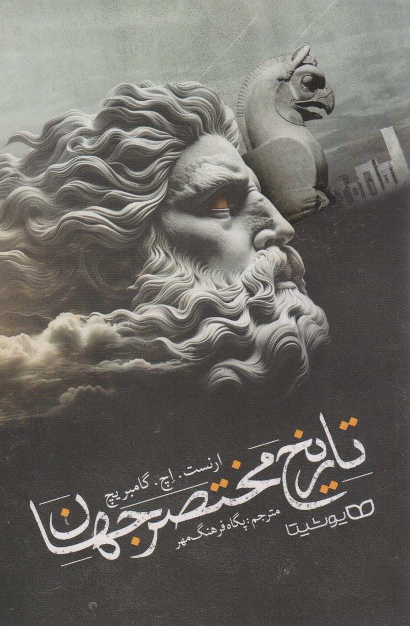 پایانه - تاریخ مختصر جهان