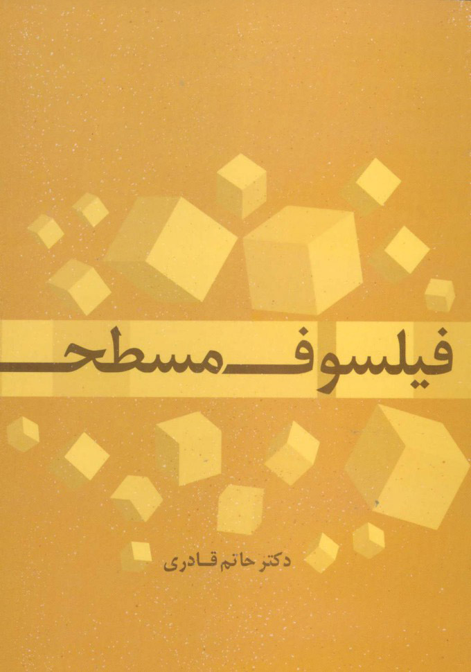 پایانه - فیلسوف مسطح