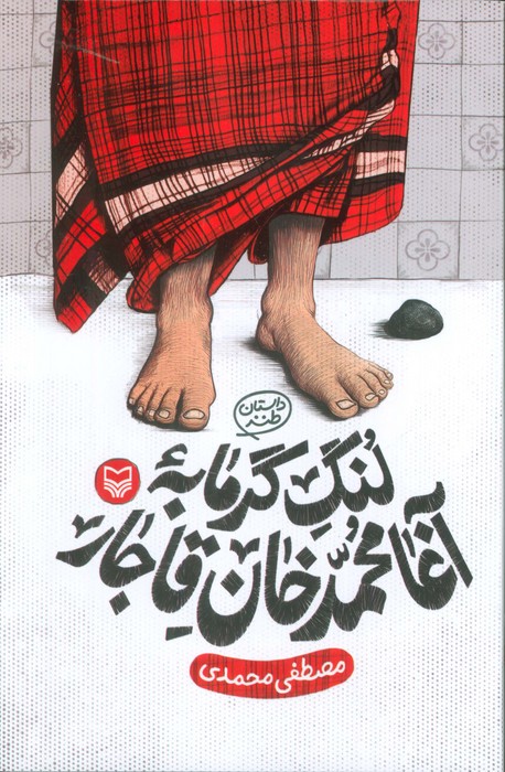 پایانه - لنگ گرمابه آغا محمد خان قاجار