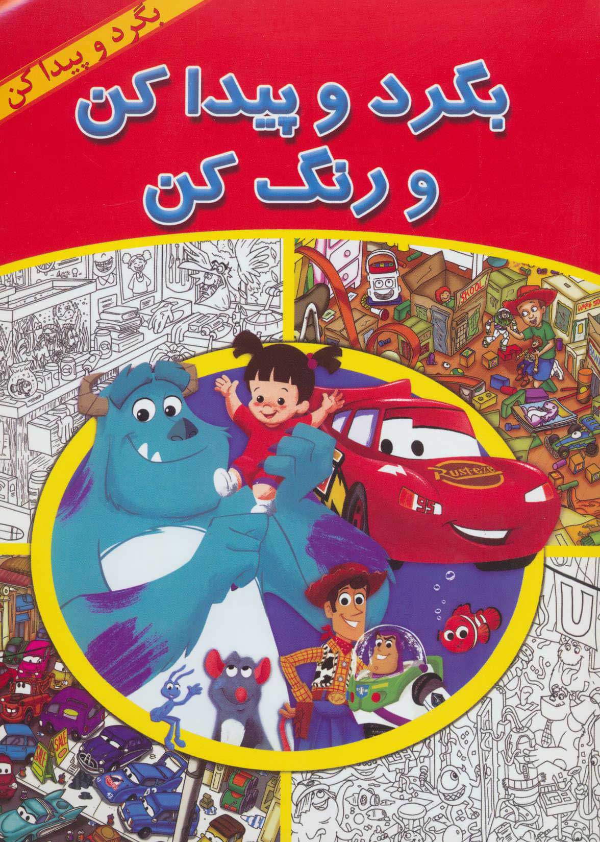 پایانه - بگرد و پیدا کن و رنگ کن