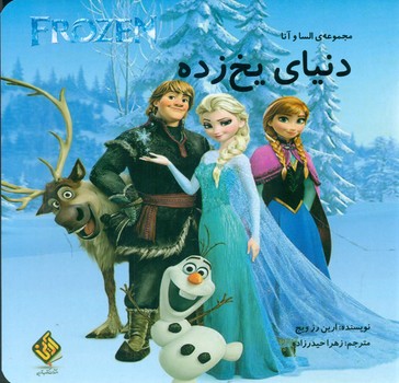 پایانه - دنیای یخ زده