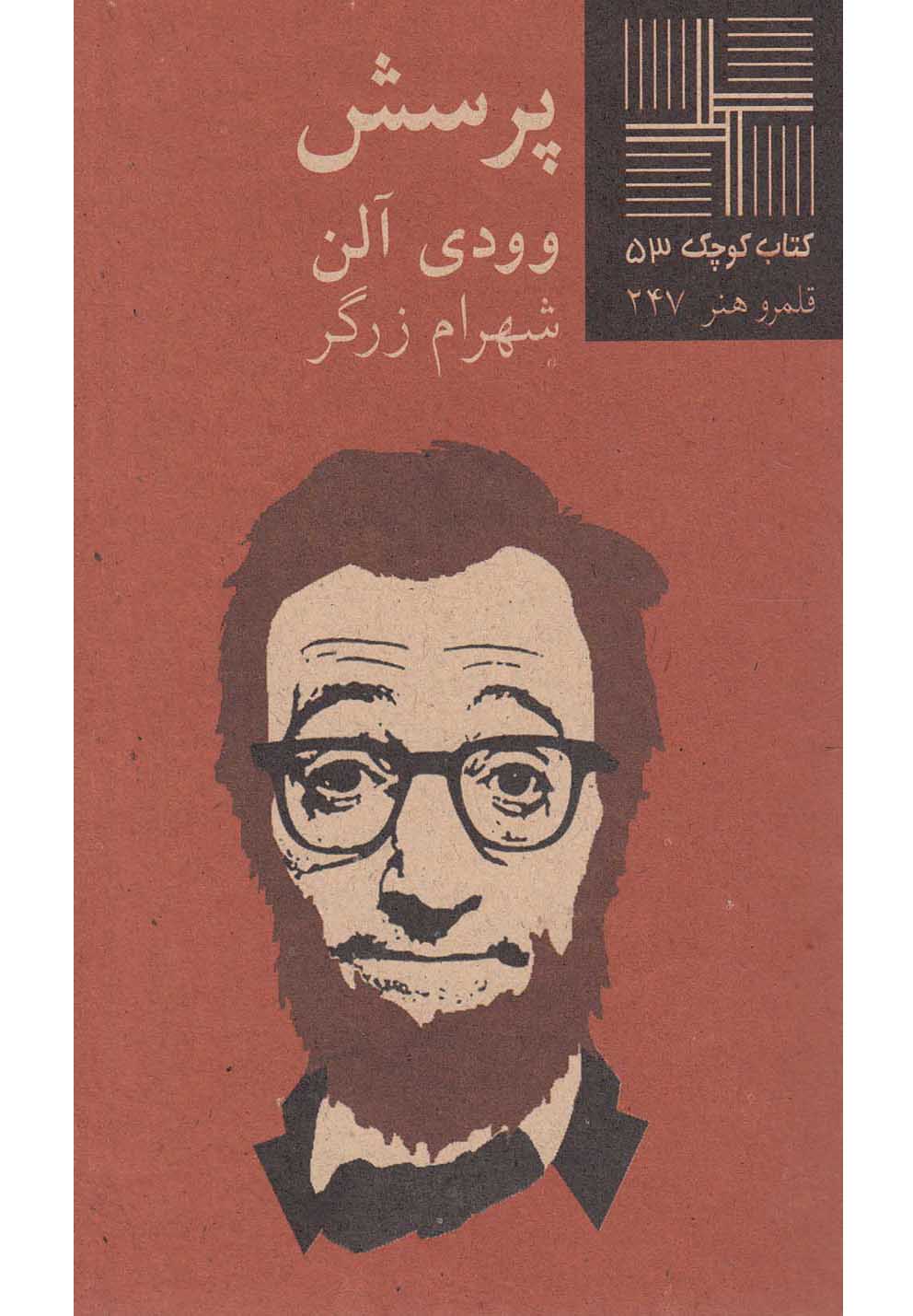 پایانه - پرسش