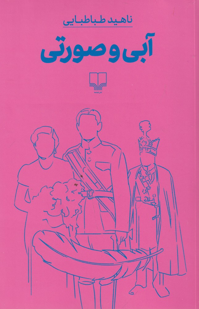 پایانه - آبی و صورتی