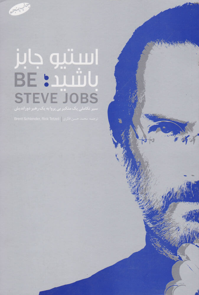 پایانه - استیو جابز باشید