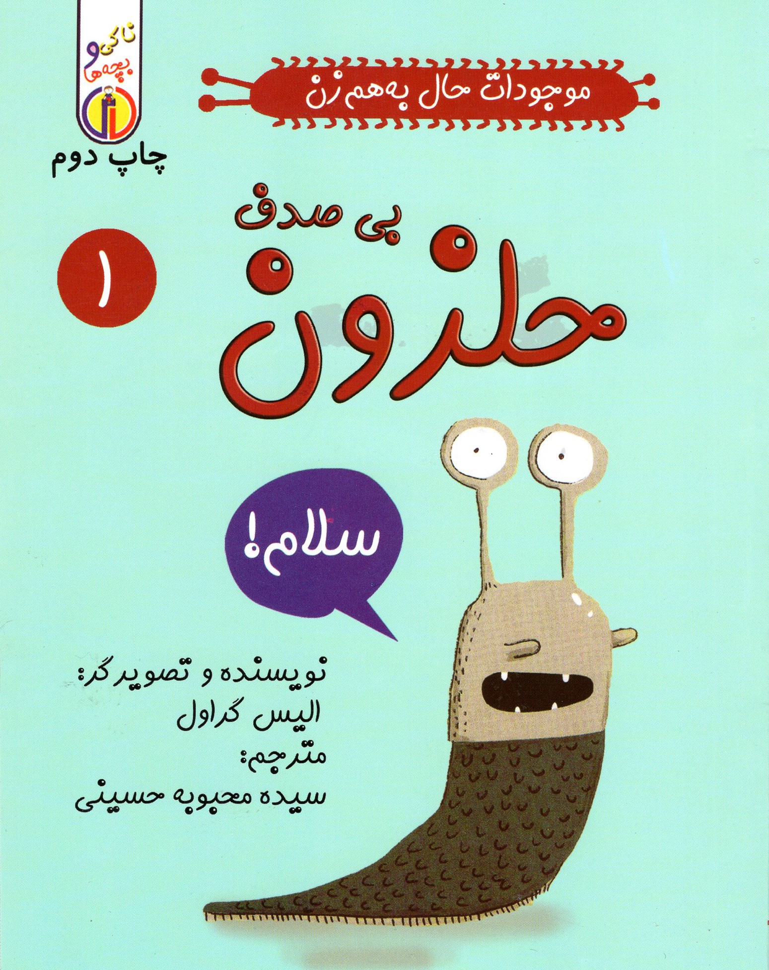 پایانه - حلزون بی صدف