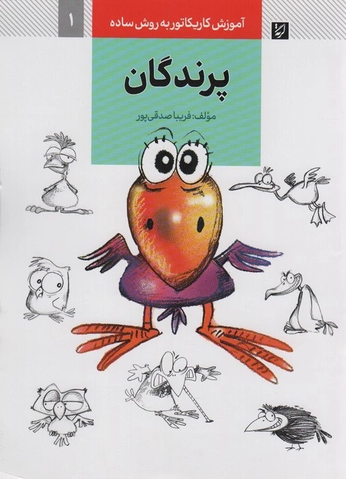 پایانه - پرندگان