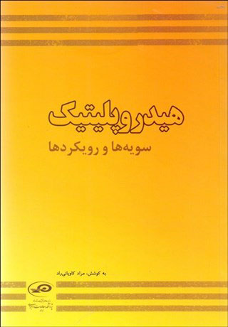 پایانه - هیدروپلیتیک