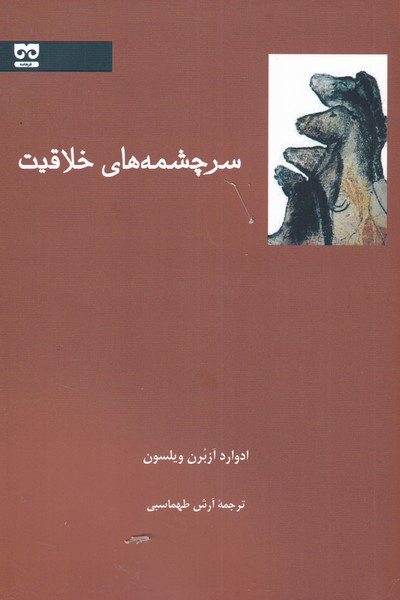 پایانه - سرچشمه های خلاقیت