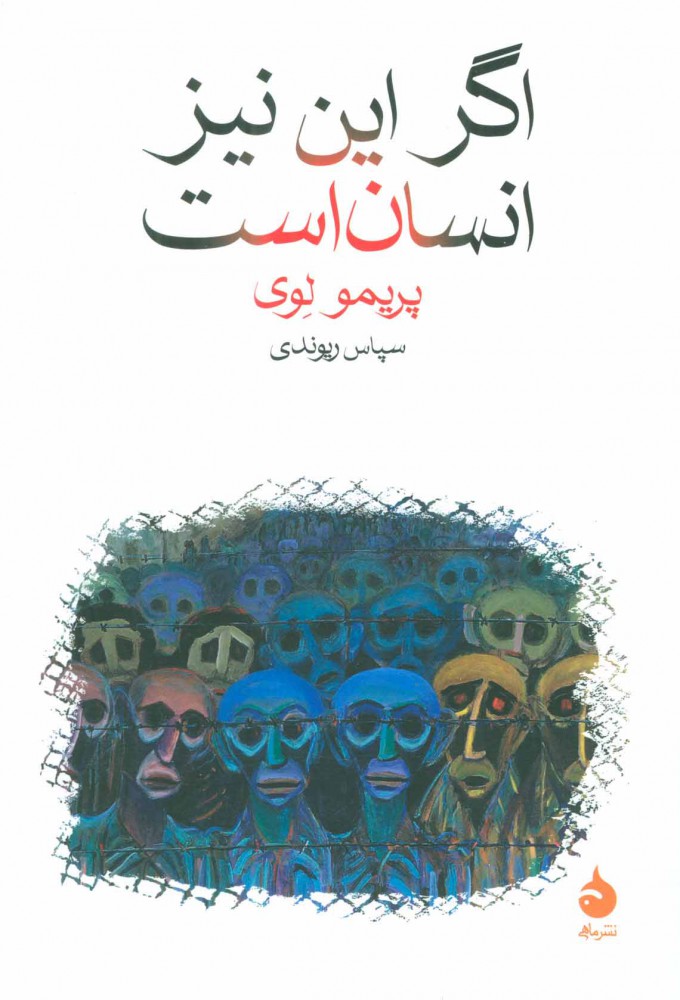 پایانه - اگر این نیز انسان است