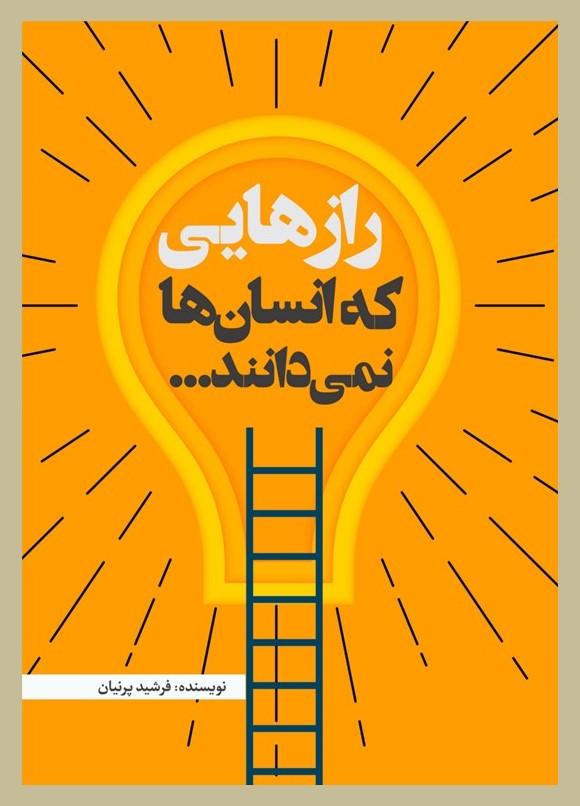 پایانه - رازهایی که انسان ها نمی دانند