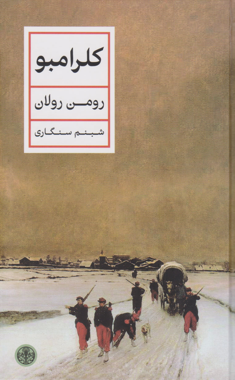 پایانه - کلرامبو