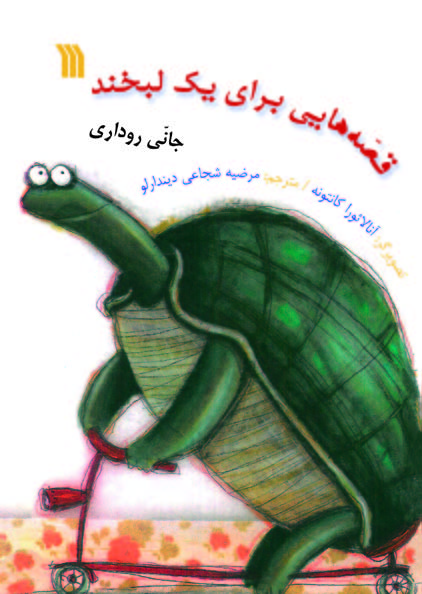 پایانه - قصه هایی برای یک لبخند