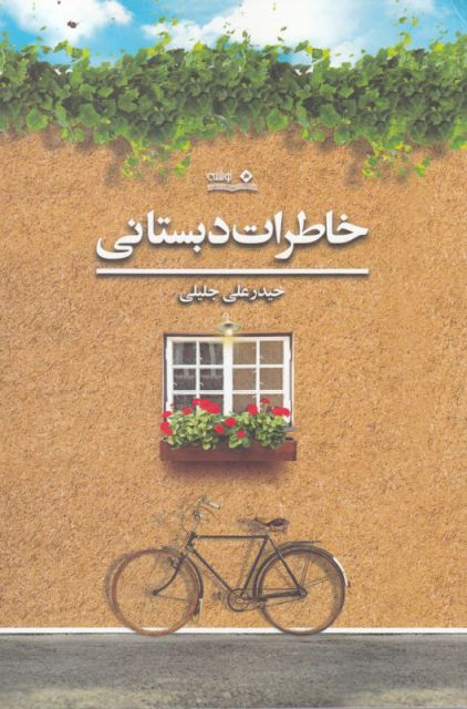 پایانه - خاطرات دبستانی