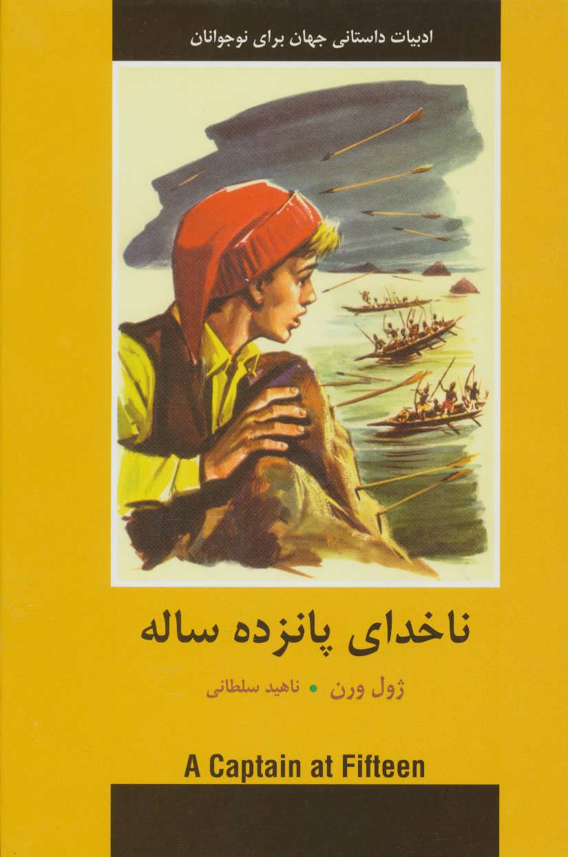 پایانه - ناخدای پانزده ساله