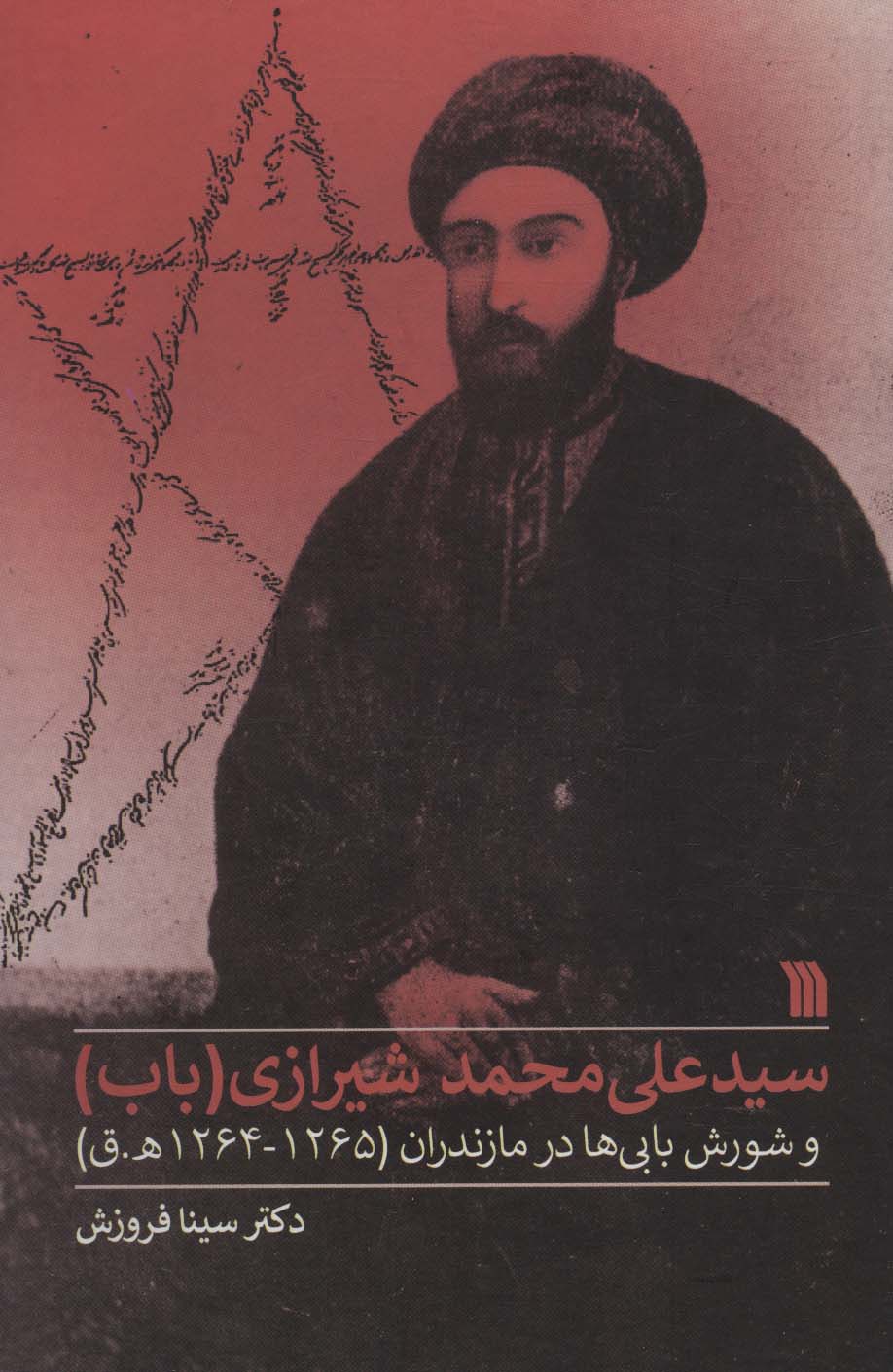 پایانه - سیدعلی محمد شیرازی (باب)