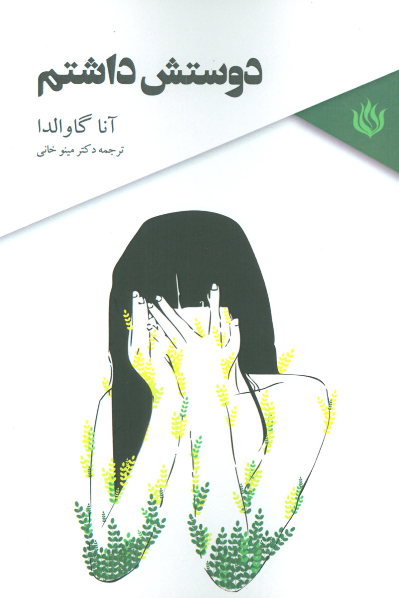 پایانه - دوستش داشتم