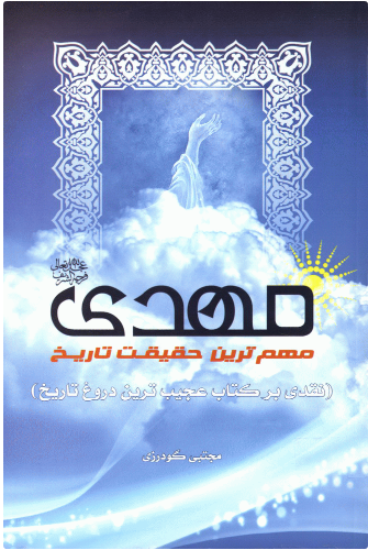 پایانه - مهدی (عج) مهمترین حقیقت تاریخ