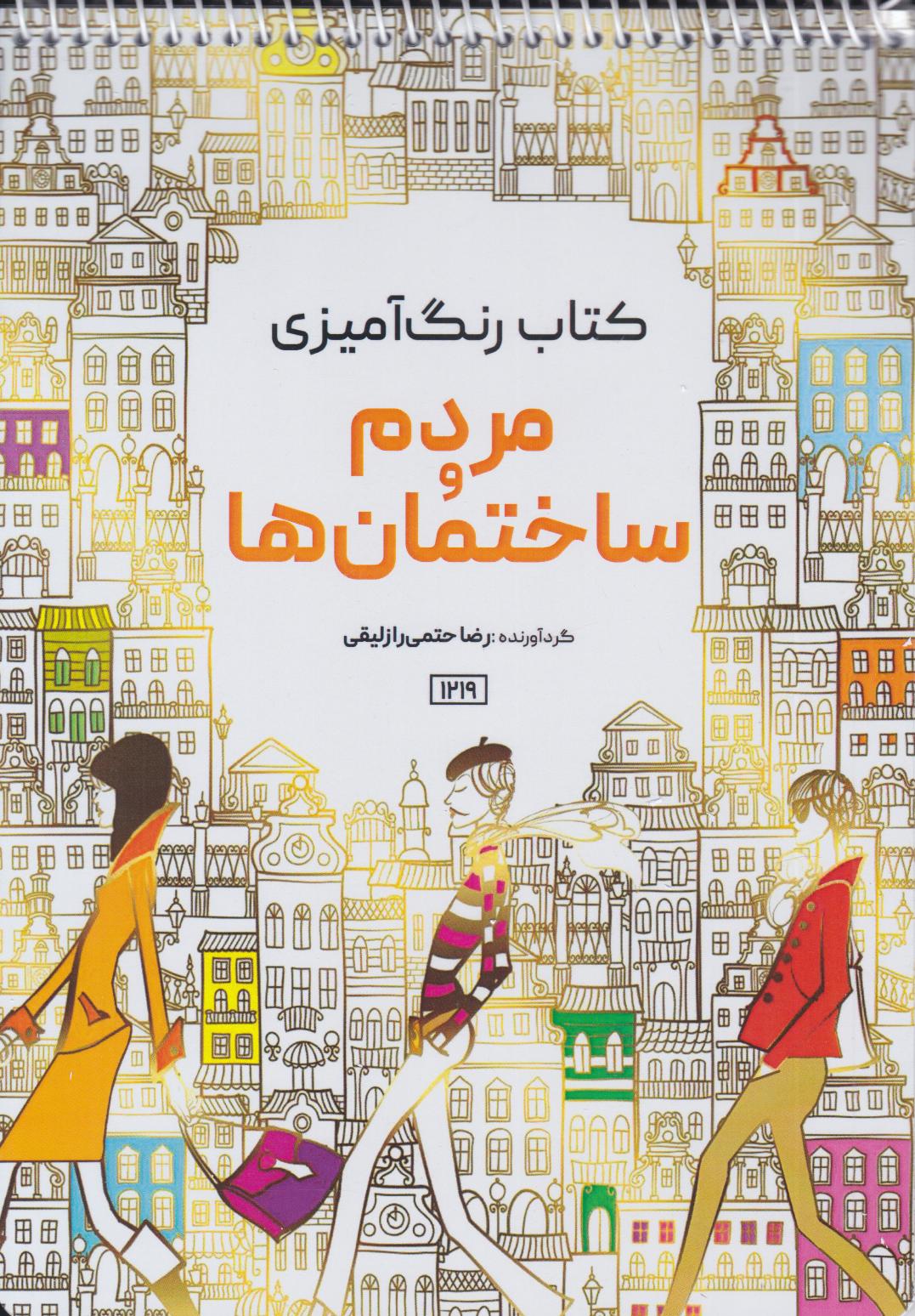 پایانه - مردم و ساختمان ها