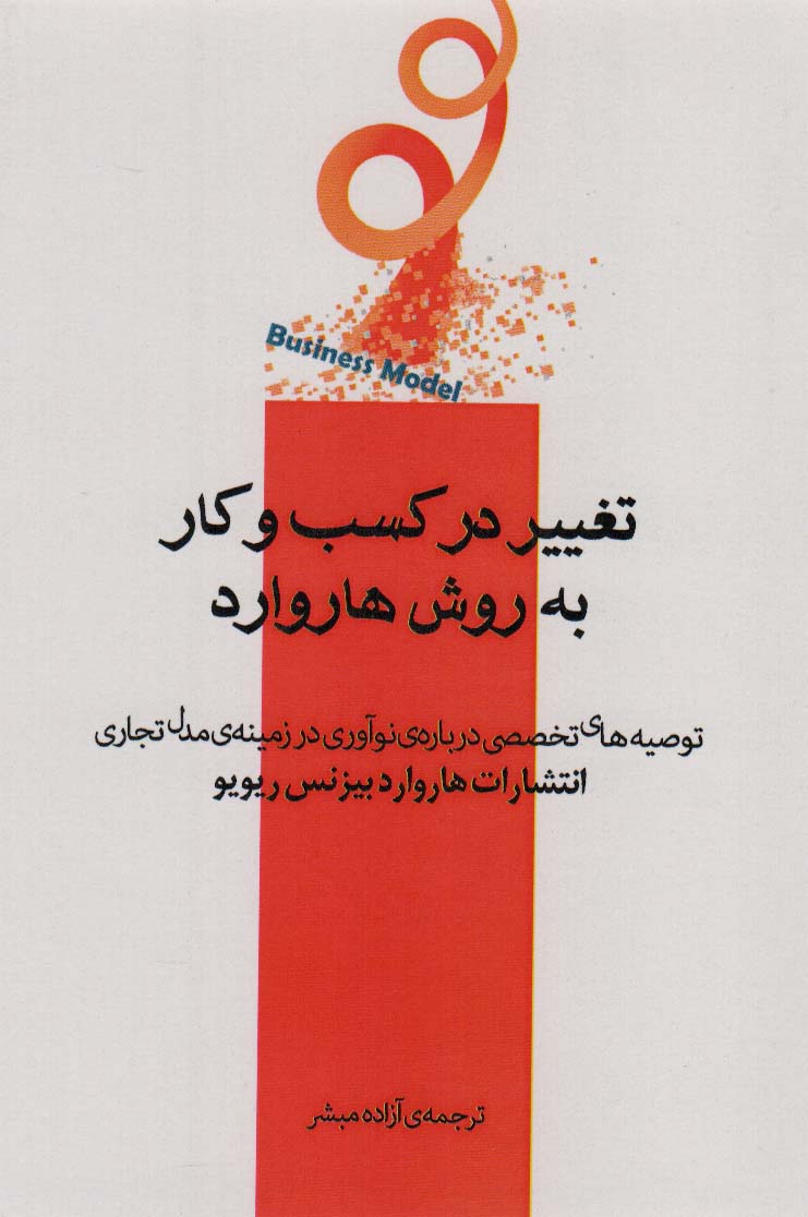 پایانه - تغییر در کسب و کار به روش هاروارد