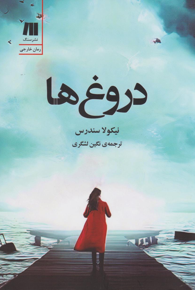 پایانه - دروغ ها