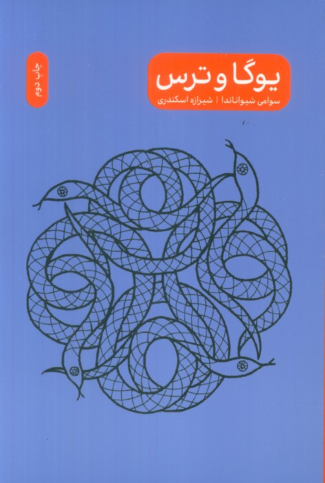 پایانه - یوگا و ترس