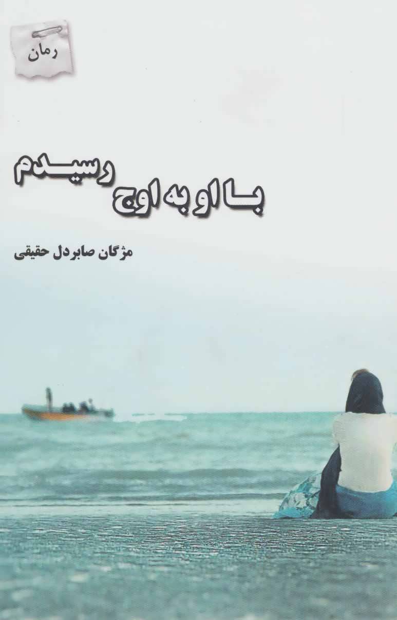 پایانه - با او به اوج رسیدم