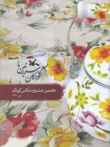 پایانه - کودکان سرزمین ما (7)