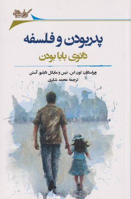 پایانه - پدر بودن و فلسفه